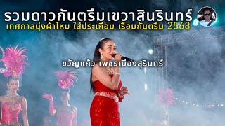 #ขวัญแก้วเพชรเมืองสุรินทร์ “รวมดาวกันตรึมเขวาสินรินทร์“ 13/02/25