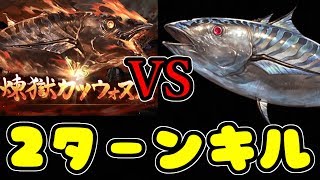 マグナ編成でも煉獄カツウォヌス90HELL2ターンキル出来る！【グラブル】