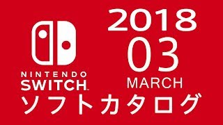 ニンテンドースイッチ　ソフトカタログ 2018.03