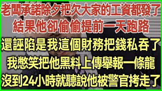 老闆承諾除夕把欠大家的工資都發了！結果他卻偷偷提前一天跑路！還誣陷是我這個財務把錢私吞了！我憋笑把他黑料上傳舉報一條龍！沒到24小時就聽說他被警官拷走了！#幸福生活#為人處世#生活經驗#情感故事