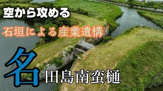 【周防の石組干拓遺構】名田島南蛮樋【空から攻める】Mavic3　The Natajima sluice gate