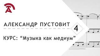 Музыка как медиум, Моцарт, Лекция 4/8, Александр Пустовит