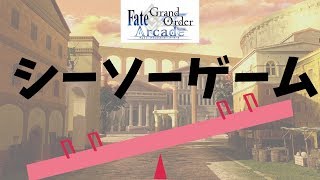 【FGOアーケード】どうなる！？シーソーゲーム｜GW動画054【FGOAC】