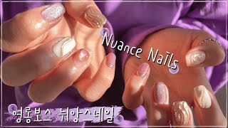 ENG) 영롱보스 뉘앙스네일 | Nuance Nail Art