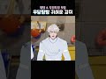 가나디는 뚁땅해 그치만 귀여워 플레이브 은호 shorts