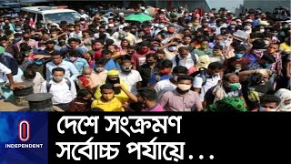 (LIVE) দেশে করোনা পরিস্থিতি আরো ভয়াবহ হওয়ার আশঙ্কা ।। Bangladesh Situation