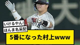 【村神様】5番になった村上wwwwww【なんJ反応】【プロ野球反応集】【1分動画】【5chスレ】