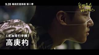 愛與青春的印記~2018 韓流巨星影展第二季 │ 9.28 火熱獻映