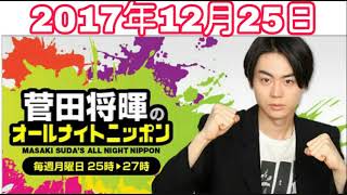 2017年12月25日 菅田将暉のオールナイトニッポン