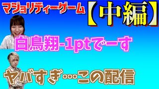 【中編】麻雀プロのギスギスマジョリティーゲーム！【ミズハラちゃんねるpick up】