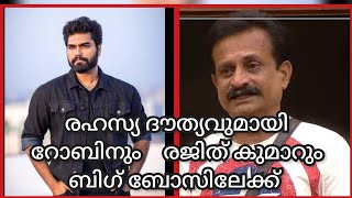 ഡോ. രജിത് കുമാറും ഡോ. റോബിൻ രാധാകൃഷ്ണനും രഹസ്യ ദൗത്യവുമായി ബിഗ് ബോസ് ഹൗസിലേക്ക്. ഇനി കളി മാറും😂