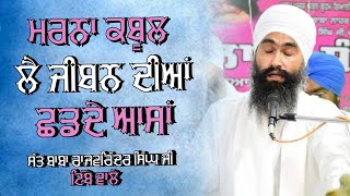 ਮਰਨਾ ਕਬੂਲ ਲੈ ਜੀਵਨ ਦੀਆਂ ਛੱਡ ਦੇ ਆਸਾ | Baba Rajwarinder Singh Ji Tibba‌ | Ratan Tv | HD