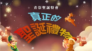 2024.12.21 青年崇拜【聖誕特會】真正的聖誕禮物