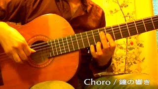 Choro / 鐘の響き