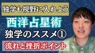 【占星術】独学でマスターするには？どこで挫折しやすいのかを知って対策しておこう【勉強方法】