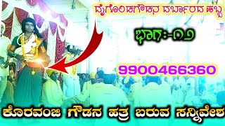 Daigonda Gaudara Habba 12 || ದೈಗೊಂಡಗೌಡರ ಹಬ್ಬ ಭಾಗ:-೧೨