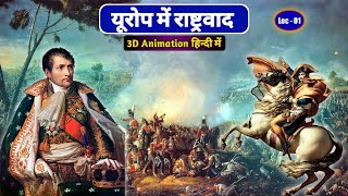 यूरोप में राष्ट्रवाद (3D Animation) | Nationalism in Europe |Class 10th History Chapter 1 BiharBoard