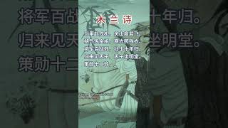 木兰诗（朗读背诵版）