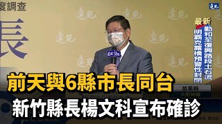 前天與6縣市長同台 　新竹縣長楊文科宣布確診－民視新聞