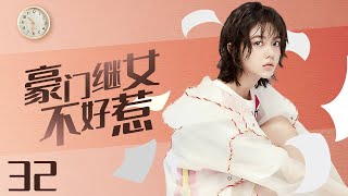 《豪门继女不好惹》EP32【#赵今麦 #王耀庆】叛逆千金小姐归国后发现妈妈要改嫁，爸爸身边莺莺燕燕不断，决心要把自己不喜欢的后妈赶出去#梅婷 #朱丹