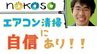 エアコンのカビ掃除業者|兵庫県芦屋市のNOKOSOがすごい！