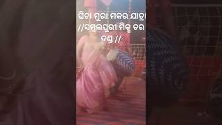 ହାଏ ତୋର କସମ ରେ // ଗୀତ //ଘିଚା ମୁରା ମକର ଯାତ୍ରା // Mix char Danda //👌👌👌👌👌👍👍