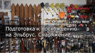 Восхождение на Эльбрус - снаряжение