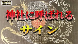 【スピリチュアル】神社に呼ばれるサイン！人生が激変するよ＃龍神様＃ゆっくり解説＃スピリチュアル＃龍＃神社＃サイン＃人生激変＃ゾロ目