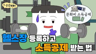 [K-공감툰] 헬스장 이용료, 소득공제 된다고?