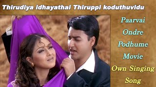 Thirudiya idhayathai thiruppi koduthuvidu | Tamil Song