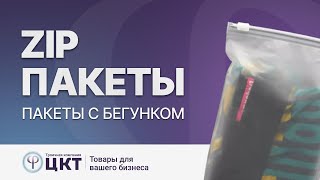 Зип-лок пакеты с застежкой-бегунком - идеальная упаковка для маркетплейсов!