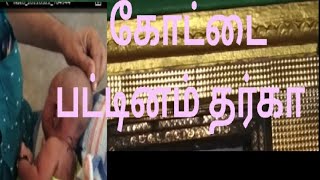 என் அக்கா பையனுக்கு முதல் முடி இறக்குவதற்காக கோட்டை பட்டினம் தர்கா போனோம் SMALLVLOG #kottaipattinam