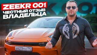 ZEEKR 001 ЧЕСТНЫЙ ОТЗЫВ ВЛАДЕЛЬЦА