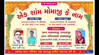 LiVE 🔴 એક શામ મોમાજી કે નામ ❂ વિશાળ ભજન સંધ્યા ❂ ગામ - રાહ ❂ Krishna Studio Kamali