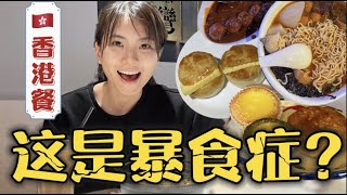 好可怕！ 怎么都吃不饱？！ #香港美食 #KL港式餐厅 #马来西亚