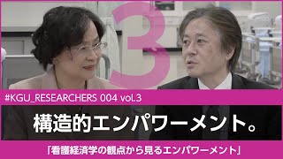 【#KGU_RESEARCHERS 004 vol.3】「看護経済学の観点から見るエンパワーメント」関東学院大学 看護学部 金井 Pak 雅子 教授