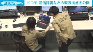 NTTドコモ　災害時対策の拠点を公開　通信障害ないか24時間監視(2023年6月26日)