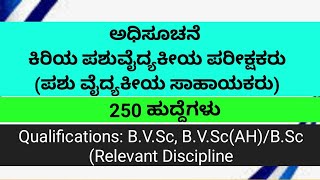 ಅಧಿಸೂಚನೆ || ಕಿರಿಯ ಪಶುವೈದ್ಯಕೀಯ ಪರೀಕ್ಷಕರು  ( ಪಶು ವೈದ್ಯಕೀಯ ಸಾಹಾಯಕರು ) || 250 ಹುದ್ದೆಗಳು