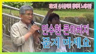 묻지마세요 - 가수 민수현 큰아버지, 제15회 대성사 산사음악회 #참배객노래자랑