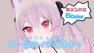 【カリンちゃん対応】しゅわしゅわ動くソーダアイテクスチャ紹介動画