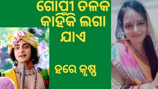 ଗୋପୀ ତିଳକ କାହିଁକି ଲଗା ଯାଏ | Bhakti Rasamruta | Jay Shri Krishna #hare_krishna #tilak | S nayak