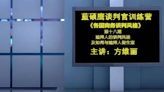 第十八集 迪拜人的谈判风格及如何与迪拜人做生意