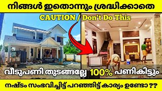 വീട് പണിയും മുൻപ് ഇവ ശ്രദ്ധിക്കുക♦️♦️ |How To Make Perfect Home Interior|Low Budget Home Interior