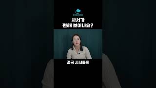 사서가 편해 보이나요? #shorts