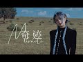 于贞Ingrita - 奇迹 Miracle (Official Music video)