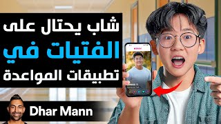 شاب يحتال على الفتيات في تطبيقات المواعدة | Dhar Mann Studios