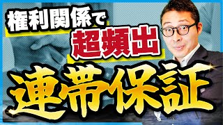 【ここが問われる】連帯保証と保証の区別を説明できる？【宅建】