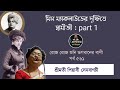 মিস ম্যাকলাউডের দৃষ্টিতে স্বামীজী part 1 পর্ব ৫৬১ রোজ রোজ শুনি ভগবানের বাণী piyasi senbagchi