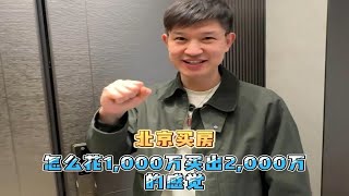 北京买房，1000万买出2000万的感觉！北京国贤府！团购优惠请私信！