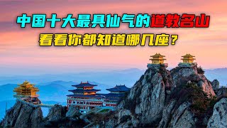 中国十大最具仙气道教名山，武当山终南山上榜，都是绝美人间仙境【途说视界】